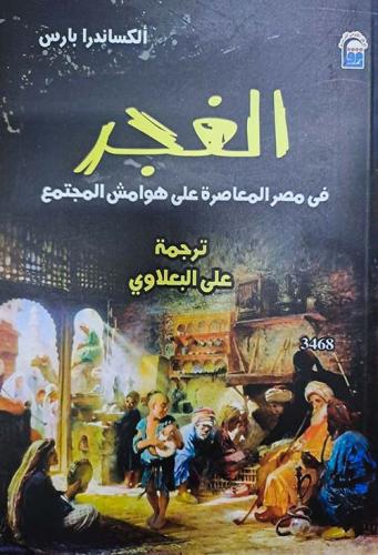 الغجر في مصر المعاصرة على هوامش المجتمع