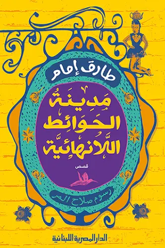 مدينة الحوائط اللانهائية