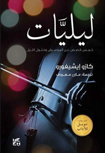 ليليات : خمس قصص عن الموسيقى وحلول الليل