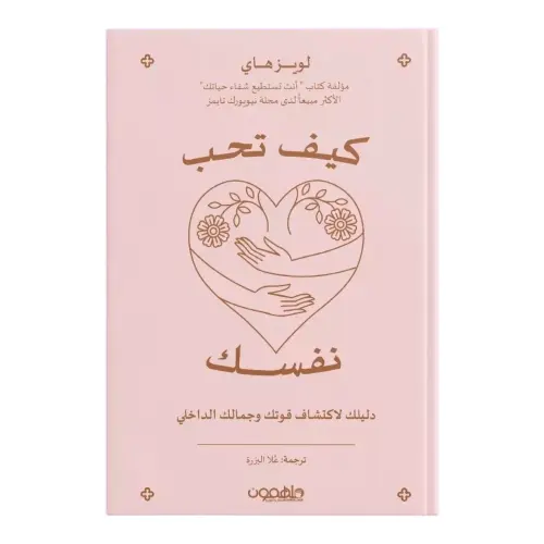 كيف تحب نفسك