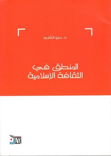 المنطق في الثقافة الإسلامية