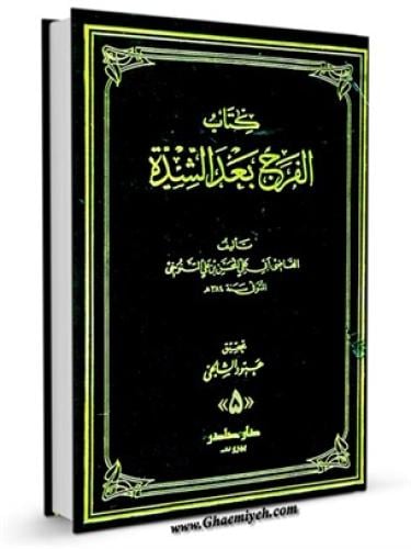 الفرج بعد الشدة
