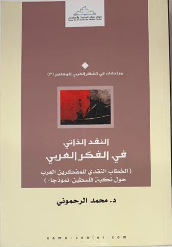 النقد الذاتي في الفكر العربي