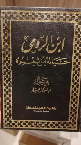ابن الرومي حياته من شعره