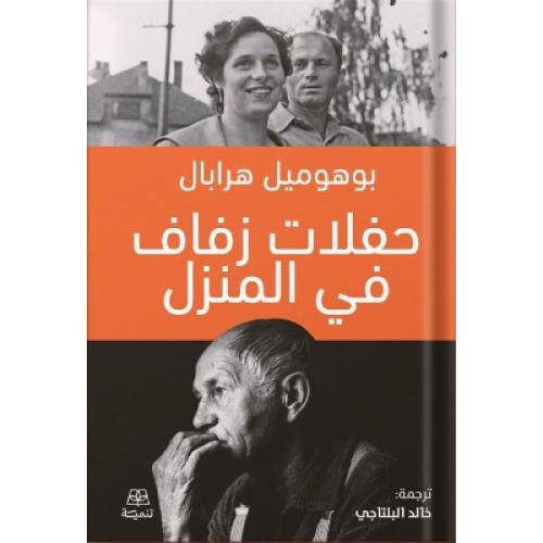 حفلات زفاف في المنزل