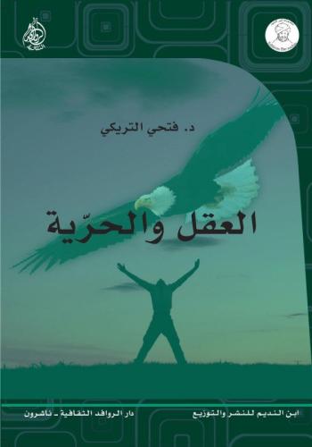العقل والحرية