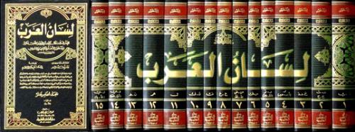 لسان العرب (15 مجلد )