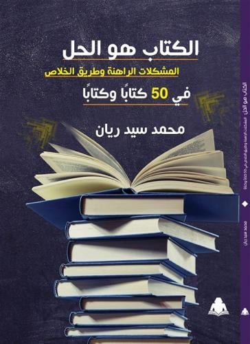 الكتاب هو الحل - المشكلات الراهنة وطريق الخلاص في 50 كتابًا وكتابًا