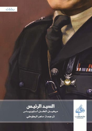 السيد الرئيس