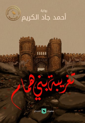 تغريبة بني همام