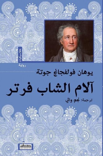 آلام الشاب فرتر