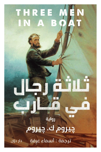 ثلاثة رجال في قارب