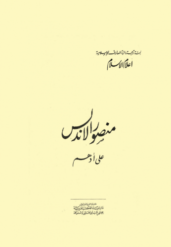 منصور الأندلس