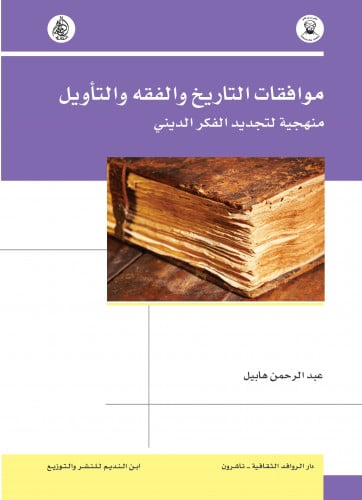 موافقات التاريخ والفقه والتأويل