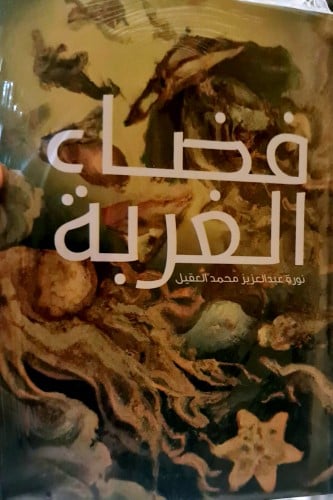 فضاء الغربة