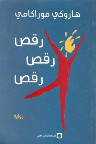 رقص رقص رقص