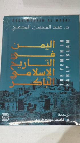 اليمن في التاريخ الإسلامي الباكر