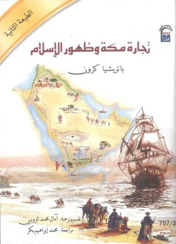 تجارة مكة وظهور الإسلام