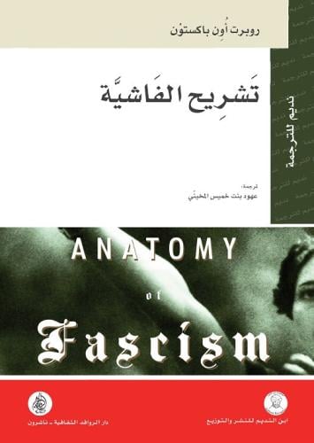 تشريح الفاشية