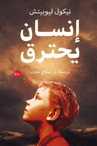 إنسان يحترق