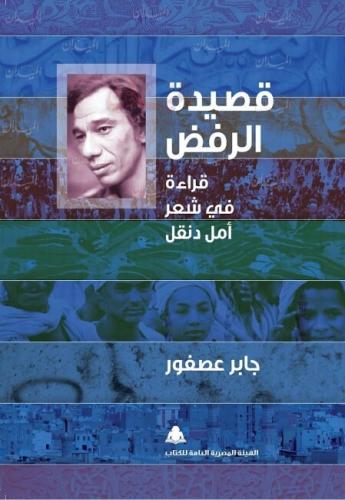 قصيدة الرفض قراءة في شعر أمل