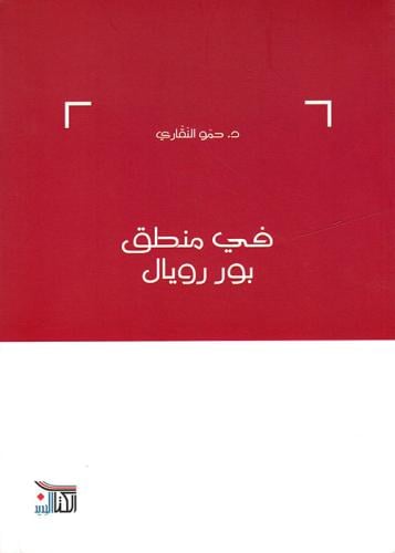 في منطق بور رويال