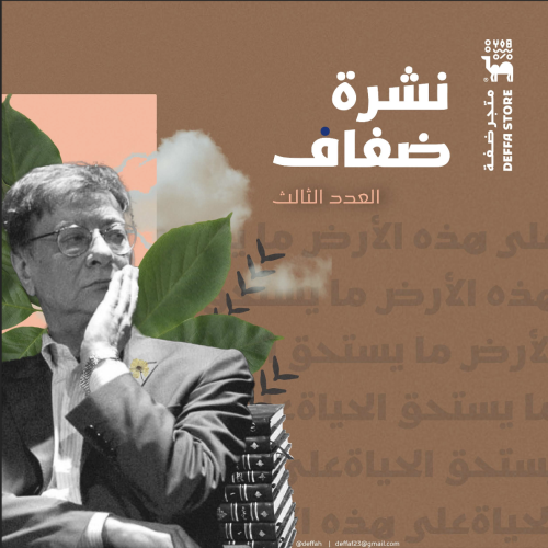 نشرة ضفاف - العدد الثالث