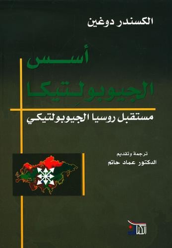 أسس الجيوبوليتكا (مستقبل روسيا الجيوبوليتكي)
