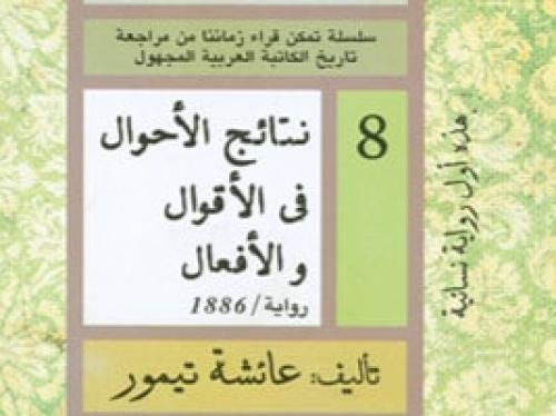 نتائج الأحوال في الأقوال والأفعال