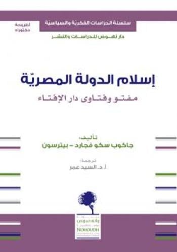 إسلام الدولة المصرية (مفتو وفتاوى دار الإفتاء)