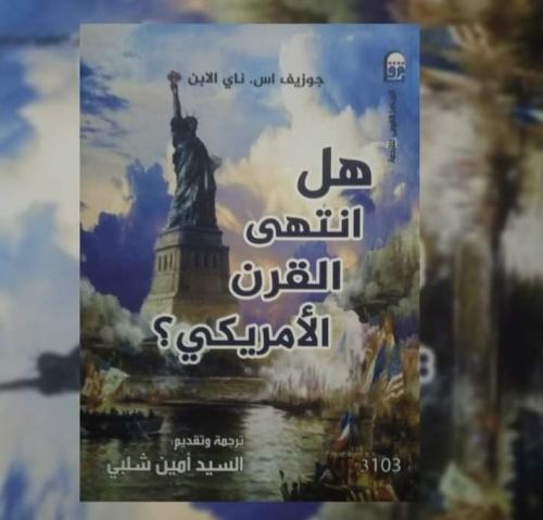 هل انتهي القرن الأمريكي ؟