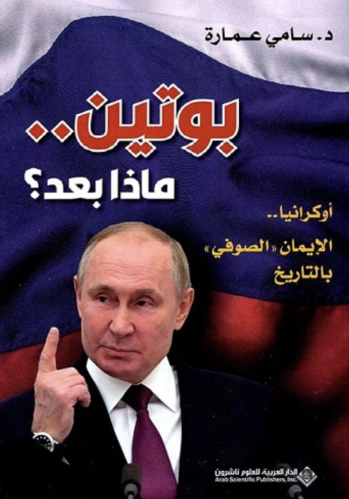 بوتين .. ماذا بعد ؟