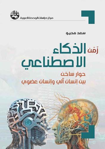 زمن الذكاء الاصطناعي