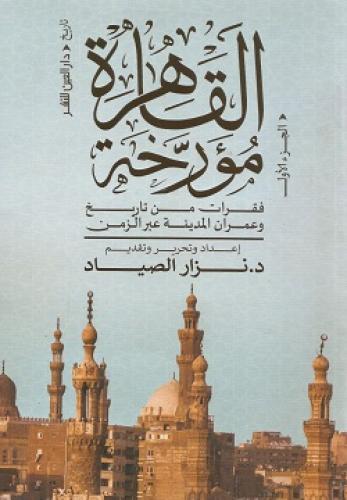 القاهرة مؤرخة  (الجزء الأول)