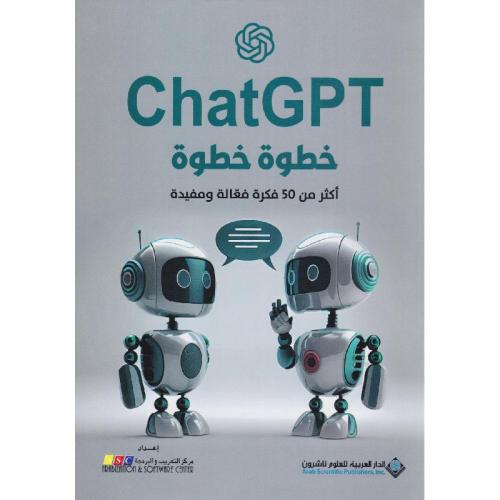 خطوة خطوة ChatGPT