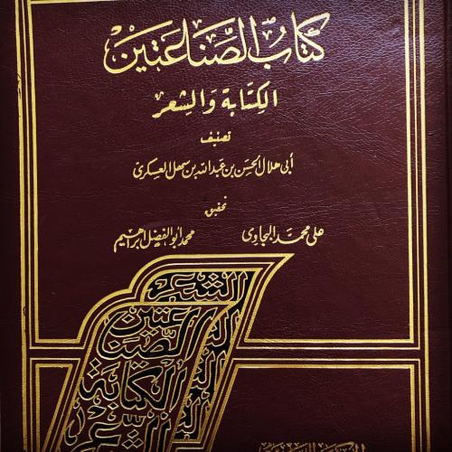 كتاب الصناعتين الكتابة والشعر