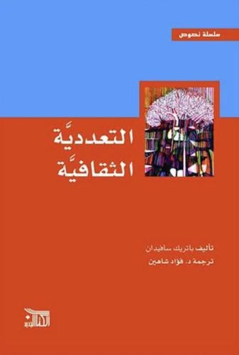 التعددية الثقافية