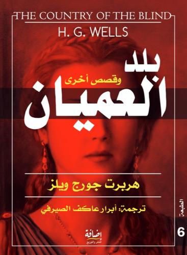 بلد العميان