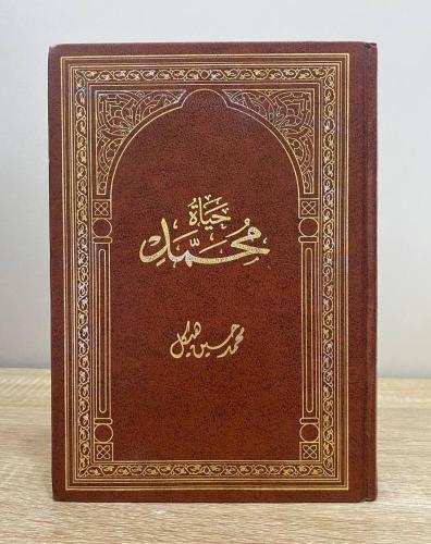 حياة محمد