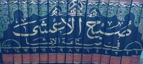 صبح الأعشي (15 مجلد )