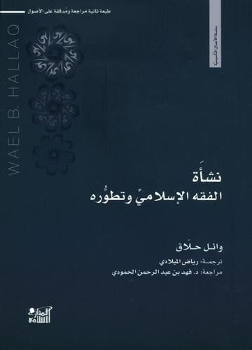 نشأة الفقه الإسلامي وتطوره