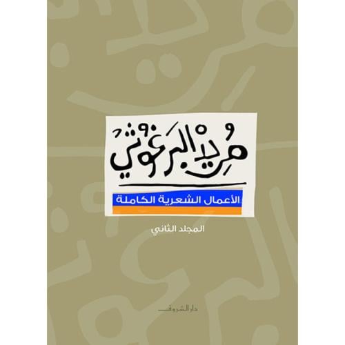 الأعمال الشعرية مريد البرغوثي ج2