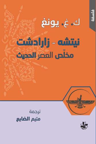 نيتشه - زارادشت مخلص العصر الحديث