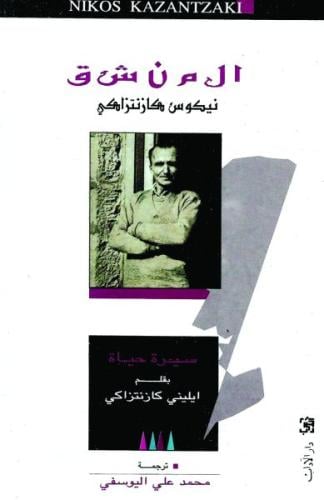 المنشق نيكوس كازانتزاكي