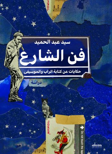 فن الشارع حكايات عن كتابة الراب والموسيقى