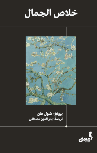 خلاص الجمال