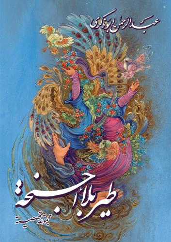 طير بلا أجنحة