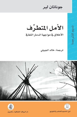 الأمل المتطرف (الأخلاق في مواجهة الدمار الثقافي)