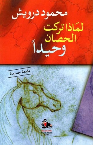 لماذا تركت الحصان وحيدا