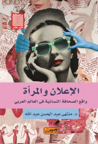 الإعلان والمرأة واقع الصحافة النسائية فى العالم